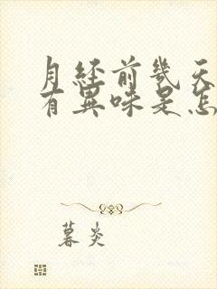 月经前几天下面有异味是怎么回事封面