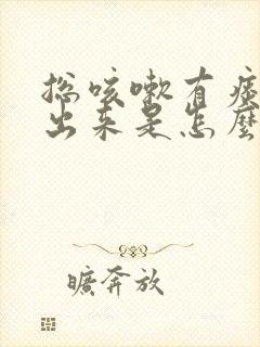 总咳嗽有痰咳不出来是怎么回事