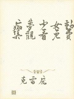 痴梦少女动漫全集观看免费高清版