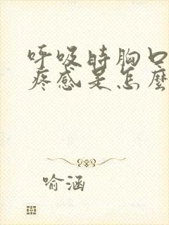 呼吸时胸口有刺疼感是怎么回事