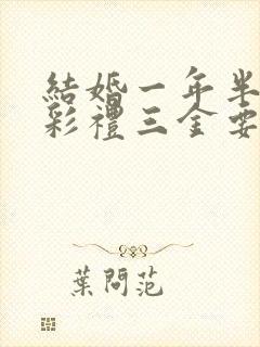 结婚一年半离婚彩礼三金要退吗封面