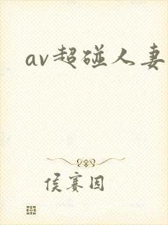 av超碰人妻封面