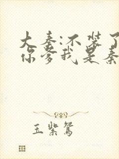 大秦:不装了,你爹我是秦始皇小说在线免费