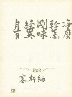 月经刚干净下面有异味怎么回事