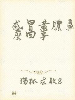 感冒黄脓鼻涕怎么回事封面