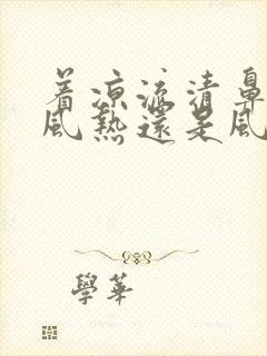 着凉流清鼻涕是风热还是风寒