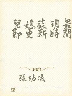 儿媳苏玥最新章节更新时间