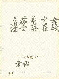 《痴梦少女》动漫全集在线