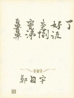 鼻窦炎好了但是鼻涕倒流封面