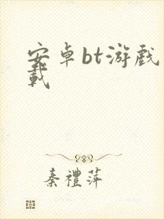 安卓bt游戏下载