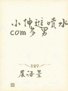 小伸进喷水91com多男封面