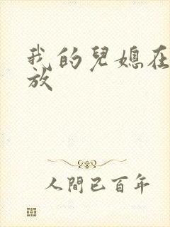 我的儿媳在线播放