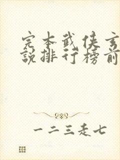 完本武侠玄幻小说排行榜前十名