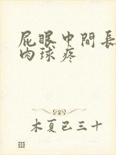 屁眼中间长了个肉球疼