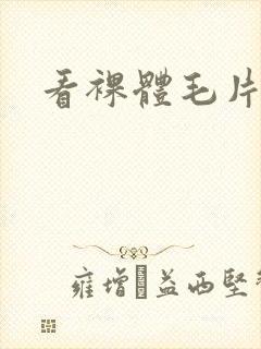看裸体毛片.