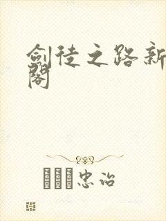 剑徒之路新笔趣阁