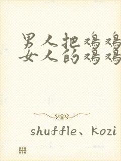 男人把鸡鸡插入女人的鸡鸡封面