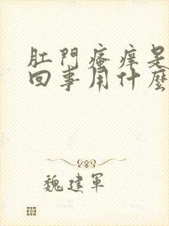 肛门瘙痒是怎么回事用什么药