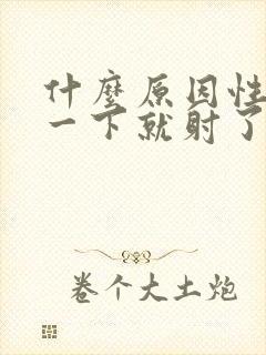 什么原因性生活一下就射了封面