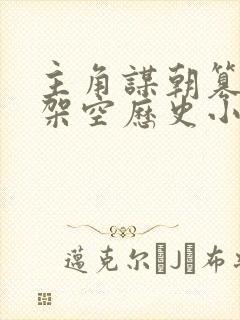 主角谋朝篡位的架空历史小说