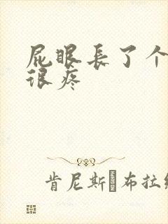 屁眼长了个肉球很疼封面