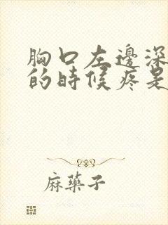 胸口左边深呼吸的时候疼是怎么回事