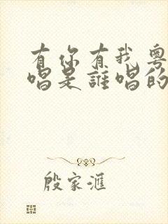 有你有我粤语原唱是谁唱的