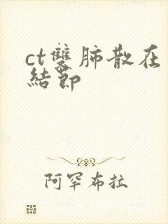 ct双肺散在小结节