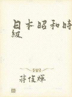 日本昭和时代三级