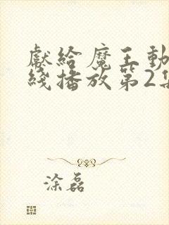 献给魔王动漫在线播放第2集