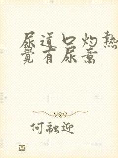 尿道口灼热总感觉有尿意