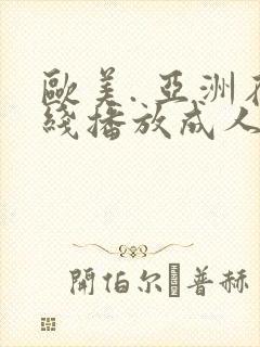 欧美. 亚洲在线播放成人封面