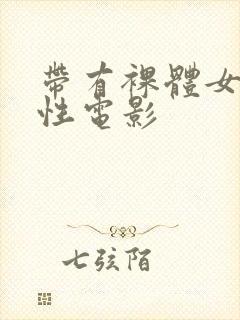 带有裸体女孩的性电影