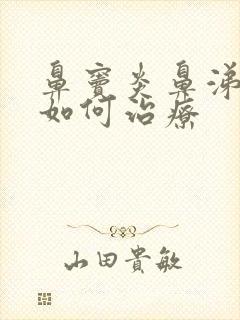 鼻窦炎鼻涕倒流如何治疗