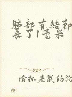 肺部有结节半年长了1毫米