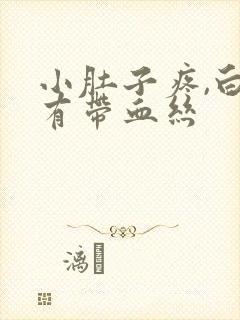 小肚子疼,白带有带血丝