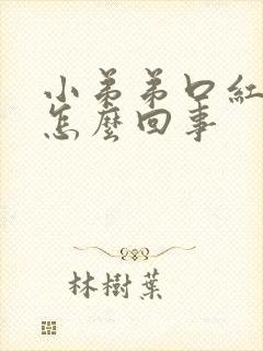 小弟弟口红肿是怎么回事