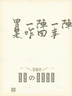 胃一阵一阵的疼是咋回事