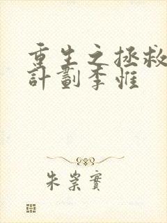 重生之拯救大佬计划李惟封面