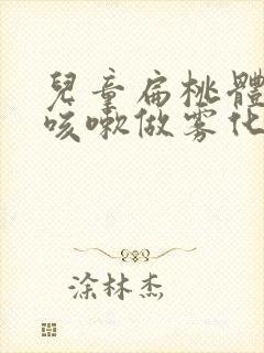 儿童扁桃体发炎咳嗽做雾化效果好吗