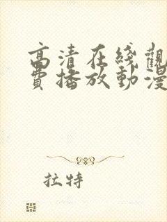 高清在线观看免费播放动漫封面