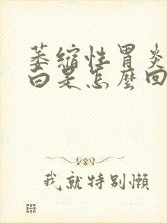 萎缩性胃炎舌苔白是怎么回事?