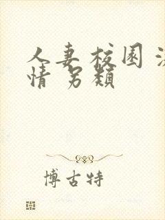 人妻 校园 激情 另类封面