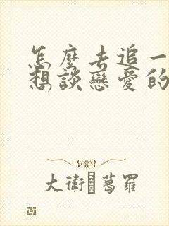 怎么去追一个不想谈恋爱的女生