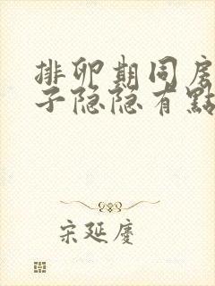 排卵期同房后肚子隐隐有点痛,为什么