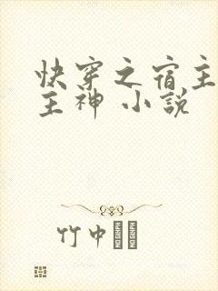 快穿之宿主她是主神 小说