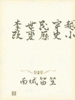 李世民穿越明末改变历史小说