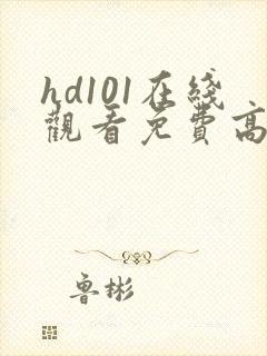 hd101在线观看免费高清电视剧