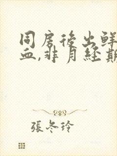 同房后出鲜红的血,非月经期出血