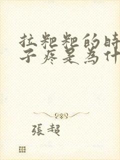 拉粑粑的时候肚子疼是为什么